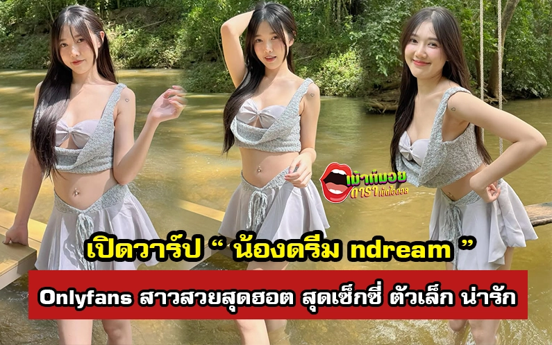 น้องดรีม ndream