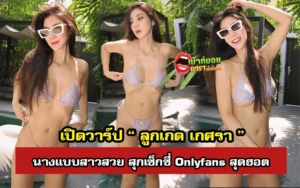 ลูกเกด เกศรา