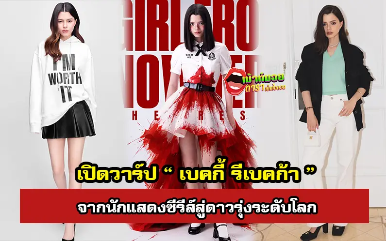 เบคกี้ รีเบคก้า