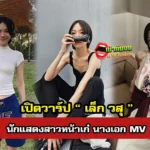 เล็ก วสุ นักแสดงสาวหน้าเก๋ นางเอก MV ที่หลายคนกำลังอยากรู้จัก