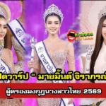 รู้จัก มายมิ้นต์ จิราภรณ์ ผู้ครองมงกุฎนางสาวไทย 2569