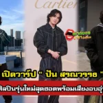 Pun ปัน สรณวรรธ ศิลปินรุ่นใหม่เสียงอบอุ่น เจ้าของเพลงฮิต KRYPTONITE