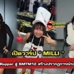 มิลลิ (MILLI) จากเดอะแร็ปเปอร์สู่ SMTM12 ที่สร้างปรากฏการณ์ระดับสากล
