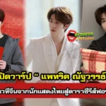 แพทริค ณัฐวรรธ์ ฟิงค์เลอร์ ผู้พิชิตเวทีจีนจากนักแสดงไทยสู่ศิลปินเดี่ยวและดาราซีรีส์ฟอร์มใหญ่