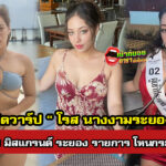 โรส มิสแกรนด์ ระยอง ประวัติ โรส โหนกระแส และเส้นทางนางงามระยอง