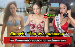 โรส มิสแกรนด์ ระยอง