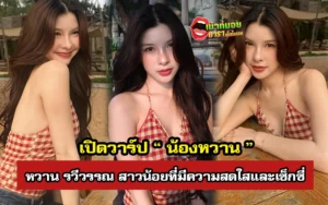 น้องหวาน รวีวรรณ vk