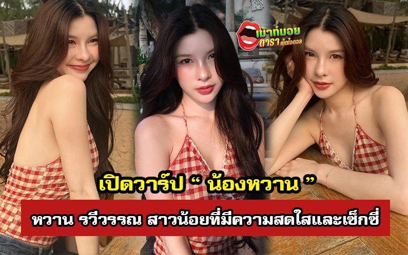 น้องหวาน รวีวรรณ vk