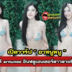 อาหนูหนู (arnunoo) คือใคร? เปิดประวัติและเสน่ห์ของ Jibiko Arnunoo ที่หลายคนกำลังค้นหา