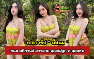 มี๊หนม