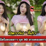 น้องกี้เก้า เน็ตไอดอลสาวหุ่นแซ่บ ผิวออร่า ที่คุณต้องกดฟอลโลว์ตอนนี้