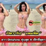 Pampeakkk สาว Onlyfans เสน่ห์อาจเกินต้าน
