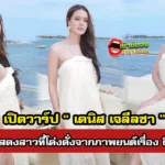 เดนิส เจลีลชา หรือ “หยาด ธี่หยด” นักแสดงสาวรุ่นใหม่ที่น่าติดตาม